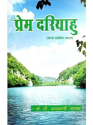 प्रेम दरियाहु (सिन्धी साहितिक रचनाऊं): Prem Dariyahu (Sindhi Sahitik Rachnaoon in Sindhi)