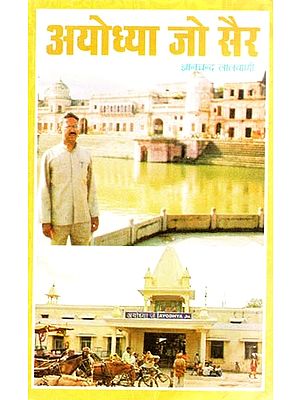 अयोध्या जो सैर (सफरनामो): Ayodha Jo Sair (Travelogue in Sindhi)