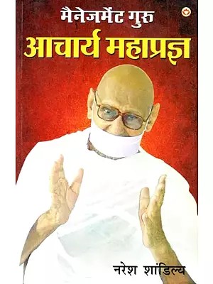 मैनेजमेंट गुरु आचार्य महाप्रज्ञ: Management Guru Acharya Mahapragya