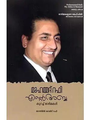 മുഹമ്മദഫി എൻ അബ്ബ കുറച്ച് ഓർമകൾ: Mohammed Rafi: My Abba-A Memoir (Malayalam)