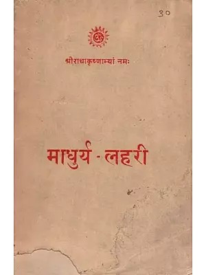 माधुर्य - लहरी:  Madhurya Lahari (Only 1 Quantity Available - An Old and Rare Book)