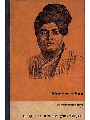 विवेकानन्दचरितम्: Vivekanandacharitam (Only 1 Quantity Available - An Old and Rare Book)