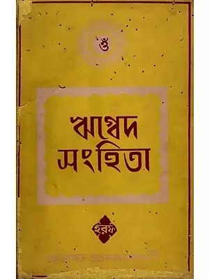 ঋগ্বেদ-সংহিতা: Rigveda-Samhita Part-1 (An Old and Rare Book) Only 1 Quantity Available