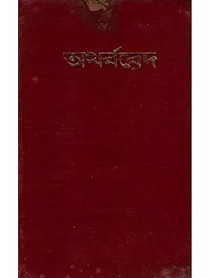 অথর্ববেদ: Atharvaveda (An Old and Rare Book) Only 1 Quantity Available