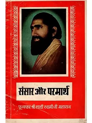 संसार और परमार्थ: Sansaar Aur Paramaarth- The Best Collection of Spiritual Discourses (An Old and Rare Book) Only 1 Quantity Available