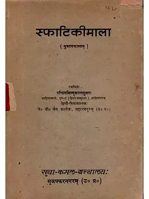 स्फाटिकीमाला: Sphatiki Mala (Rhyming Poem) An Old and Rare Book- Only 1 Quantity Available