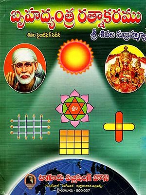బృహద్యంత్ర రత్నాకరము: Bruhadyantra Ratnakaram (Telugu)
