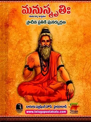 మనుస్మృతి: Manusmriti (Telugu)