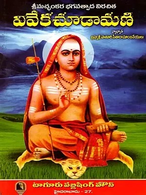 వివేకచూడామణి: Vivekachudamani- Sri Shankara Bhagavatpada Virachita (Telugu)