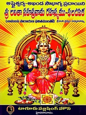 శ్రీ లలితా సహస్రనామ రహస్యము- పలదీపక: Sri Lalitha Sahasranama Rahasyanamu, Phaladeepika- Ashtaswarya-Akhanda Saubhagya Pradayini (Telugu)