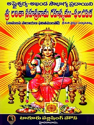 శ్రీ లలితా సహస్రనామ రహస్యము- పలదీపక: Sri Lalitha Sahasranama Rahasyanamu, Phaladeepika- Ashtaswarya-Akhanda Saubhagya Pradayini (Telugu)