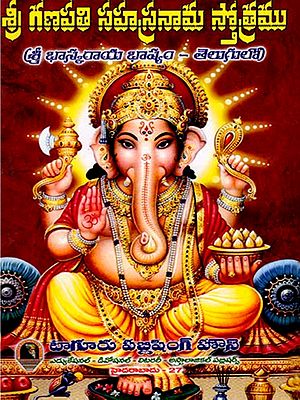 శ్రీ గణపతి సహస్రనామ స్తోత్రము: Sri Ganapati Sahasranama Stotram (Sri Bhaskaraya Bhashyam - in Telugu)