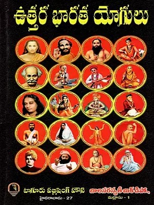 ఉత్తర భారత యోగులు: Uttara Bharatha Yogulu (Telugu)