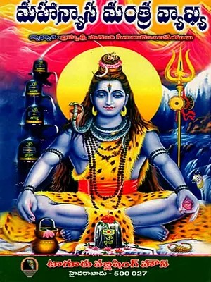 మహాన్యాస మంత్ర వ్యాఖ్య: Mahanyasa Mantra Vyakhya (Telugu)