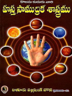 కొలను కుదురు వారి హస్త సాముద్రిక శాస్త్రము: Kolanu Kuduru Vari Hasta Samudrika Sastramu (Telugu)