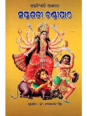 ସୁପ୍ତଶତୀ ଚଣ୍ଡୀପାଠ- Suptasati Chandipatha: Saptabinsati Akhyana (Oriya)