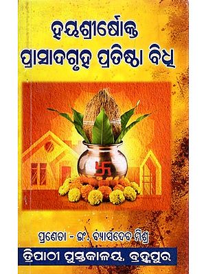ହୟଶ୍ରୀର୍ବୋକ୍ତ ପ୍ରାସାଦଗୃହ ପ୍ରତିଷ୍ଠା ବିଧୁ- Hayasrirbokta Prasaadagruha Pratistha Bidhu (Oriya)