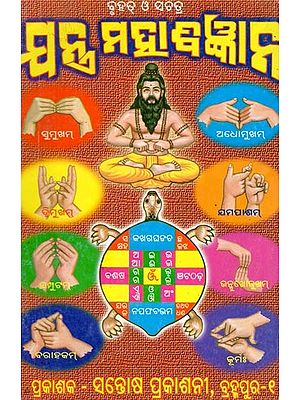 ବୃହତ୍‌ ଓ ସଚିତ୍ର ଯନ୍ତ୍ର ମହାବିଜ୍ଞାନ ବା ତନ୍ତ୍ର ସାଗର ଦର୍ଶନ- Bruhat O Sachitra Jantra Mahabigyana Ba Tantra Sagara Darsana (Oriya)