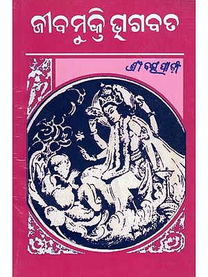 ଜୀବମୁକ୍ତି ଭଗବତ- Jibamukti Bhagavat (Oriya)