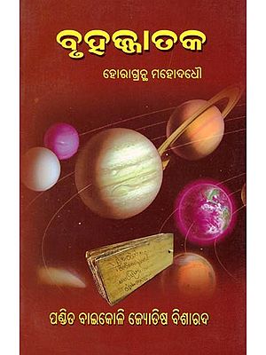 ବୃହଜ୍ଜାତକ: ହୋରାଗ୍ରନ୍ଥ ମହୋଦଧୌ- Bruhajjataka: Horagrantha Mahodadhau (Oriya)