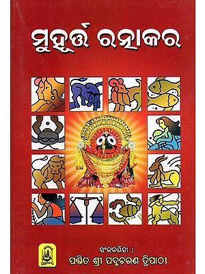 ମୁହୂର୍ତ୍ତ ରତ୍ନାକର- Muhurta Ratnakara (Oriya)