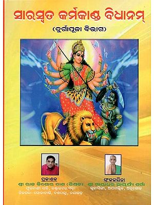 ସାରସ୍ବତ କର୍ମକାଣ୍ଡ ବିଧାନମ୍ (ଦୁର୍ଗାପୂଜା ବିଭାଗ)- Saraswat Karmakand Vidhanam (Durga Pooja Vibhaga in Oriya)