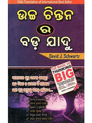 ଉଚ୍ଚ ଚିନ୍ତନ ର ବଡ଼ ଯାଦୁ- The Magic of Thinking Big (Odia Translation of International Best Seller in Oriya)