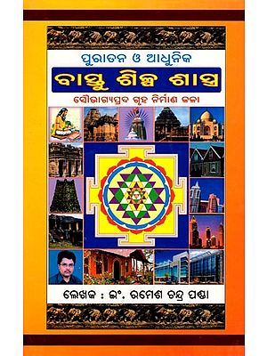 ପୁରାତନ ଓ ଆଧୁନିକ: ବାସ୍ତୁ ଶିଳ୍ପ ଶାସ୍ତ୍ର- Ancient and Modern: Vastu Art (The Art of Building a House for Good Luck in Oriya)