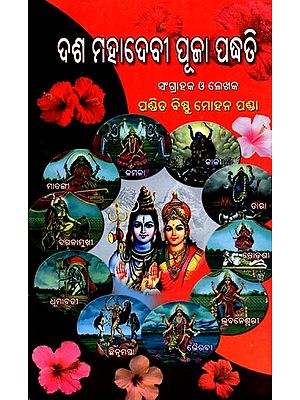 ଦଶ ମହାଦେବୀ ପୂଜା ପଦ୍ଧତି- Methods of Worshiping the Ten Great Goddesses (Oriya)