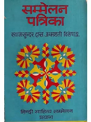 सम्मेलन पत्रिका- श्यामसुन्दर दास जन्मशती विशेषांक: Sammelan Patrika- Shyamsundar Das Birth Centenary Special