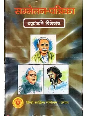 सम्मेलन-पत्रिका- त्रैमासिक: Sammelan Patrika- Quarterly (Tribute Special Issue)