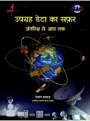 उपग्रह डेटा का सफ़र अंतरिक्ष से आप तक: The Journey of Satellite Data from Space to You