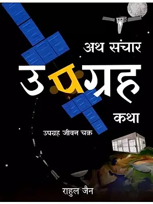 अथ संचार उपग्रह कथा- उपग्रह जीवन चक्र: Ath Communication Satellite Story- Satellite Life Cycle