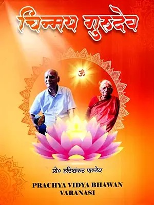 चिन्मय-गुरुदेव: Chinmay-Gurudev