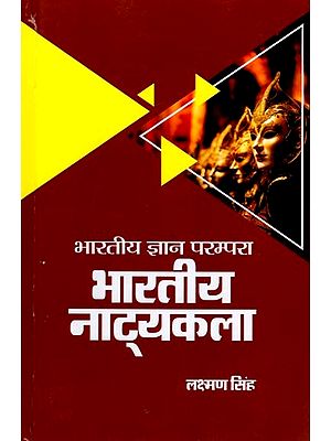 भारतीय ज्ञान परम्परा: भारतीय नाट्यकला- Indian knowledge Tradition: Indian Drama Art