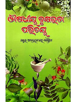 ଔଷଧୀୟ ବୃକ୍ଷଲତା ପରିଚୟ: Ousadhiya Brukshyalata Parichaya (Oriya)