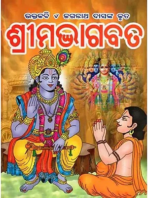 ଶ୍ରୀମଦ୍ଭାଗବତ- Srimad Bhagavatam (Oriya)