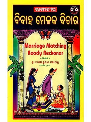 ବିବାହ ମେଳକ ବିଚାର- Marriage Matching Ready Reckoner (Oriya)