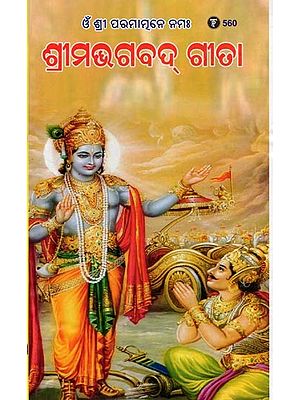 ଶ୍ରୀମଭଗବଦ୍ ଗୀତା- Shrimad Bhagavad Gita: Om Shri Paramatmane Namah (Oriya)