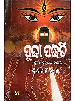 ପୂଜା ପଦ୍ଧତି- Method of Worship: Bruhat Shivarjana Vidha (Part- 3 in Oriya)