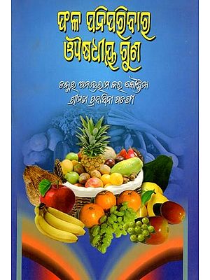 ଫଳ ପନିପରିବାର ଔଷଧୀୟ ଗୁଣ- Phala Poniporibaro Ausodhiya Guna (Oriya)