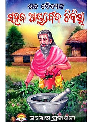 ସହଜ ଆୟୁର୍ବେଦିକ୍ ଚିକିତ୍ସା- Sahaja Ayurvedic Chikitsa (Oriya)