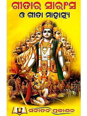 ଗୀତାର ସାରାଂସ ଓ ଗୀତା ମାହାତ୍ମ୍ୟ- Summary of the Gita and the Greatness of the Gita (Oriya)