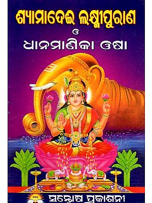 ଶ୍ୟାମାଦେଈ ଲକ୍ଷ୍ମୀପୁରାଣ ଓ ଧାନମାଣିକା ଓଷା- Shyamadevi Lakshmipuran and Dhanmanika Osa (Oriya)
