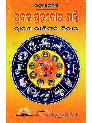 ପ୍ରବଳ ଗ୍ରହଦୋଷ ଶାନ୍ତି: ଦ୍ବାଦଶ ରାଶିଫଳ ବିଚାର- Strong Remedy for Bad Star: Prediction of Twelve Zodiac Signs (Oriya)