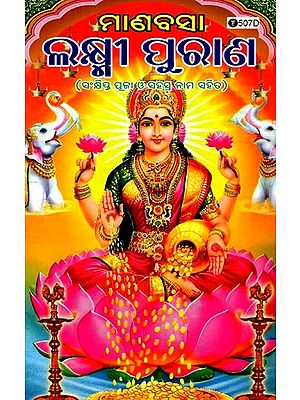 ମାର୍ଣବସା ଲକ୍ଷ୍ମୀ ପୁରାଣ- Marnavasa Lakshmi Purana (With Brief Pooja and Thousand Names in Oriya)