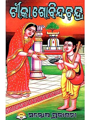 ଟୀକା ଗୋବିନ୍ଦଚନ୍ଦ୍ର- Govind Chandra (Oriya)