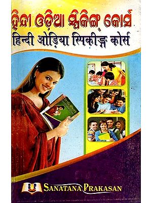 ହିନ୍ଦୀ ଓଡ଼ିଆ ସ୍ପିକିଙ୍ଗ୍ କୋର୍ସ (हिन्दी ओड़िया स्पिकीङ्ग कोर्स)- Hindi/Odia Speaking Course (Oriya and Hindi)