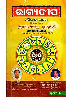 ଭାଗ୍ୟଦୀପ ଦୈବଜ୍ଞ ସାଥୀ- Bhagyadipa Daibagya Sathee (Family Guide Book in Oriya)