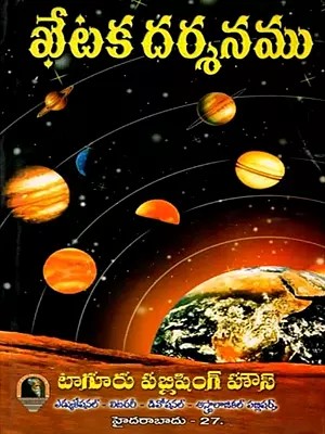 ఖేటకదర్శనము: Khetaka Darshan (An Old and Rare Book in Telugu)